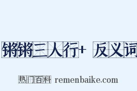 锵锵三人行+反义词是什么意思的图片